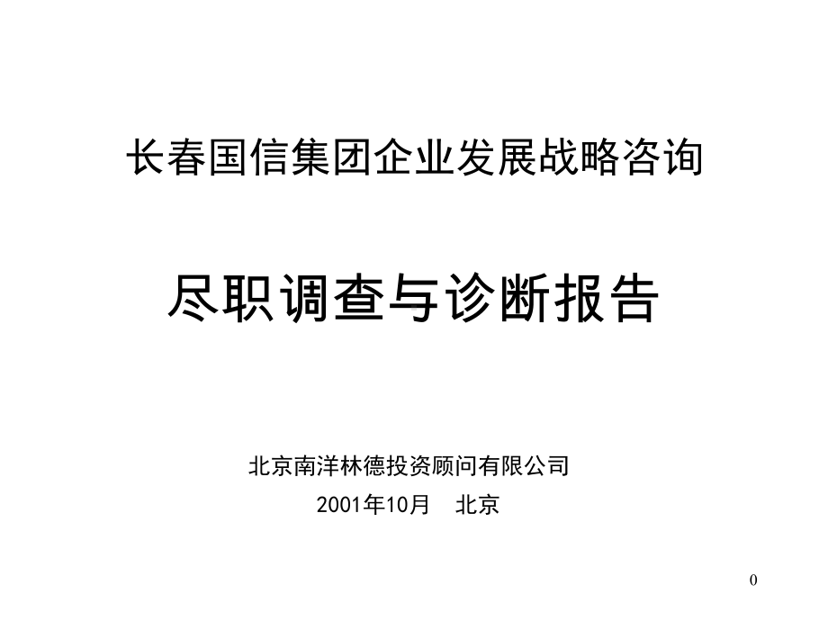 某企业发展战略咨询尽职调查与诊断报告课件.pptx_第1页