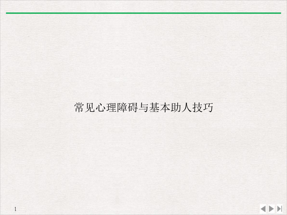 常见心理障碍与基本助人技巧精选课件.ppt_第1页