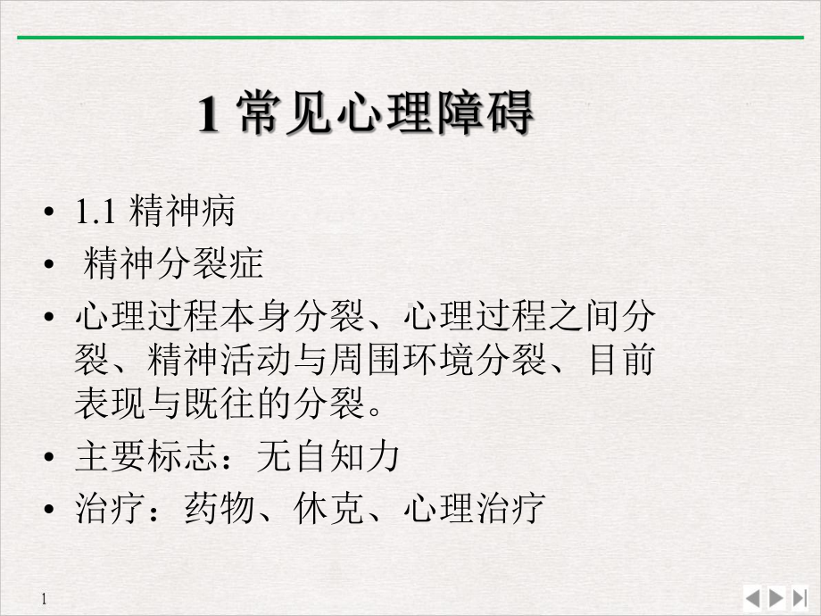 常见心理障碍与基本助人技巧精选课件.ppt_第2页