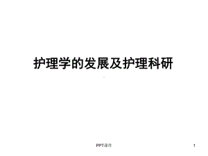 护理学的发展及护理科研-课件.ppt