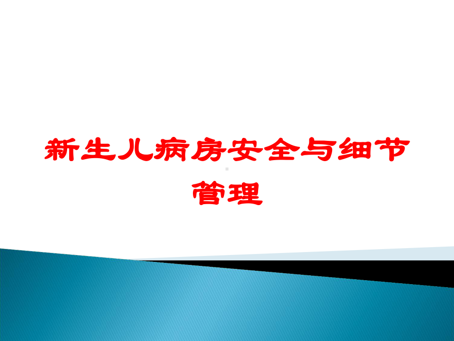 新生儿病房安全与细节管理培训课件.ppt_第1页