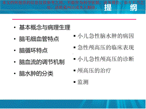 急性脑水肿和颅内高压培训课件.ppt