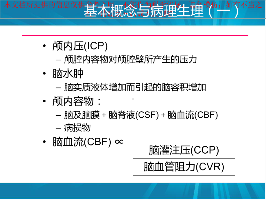 急性脑水肿和颅内高压培训课件.ppt_第3页