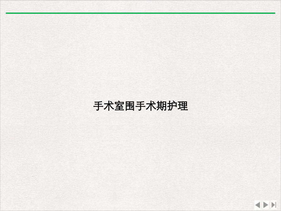 手术室围手术期护理优选课件.ppt_第1页