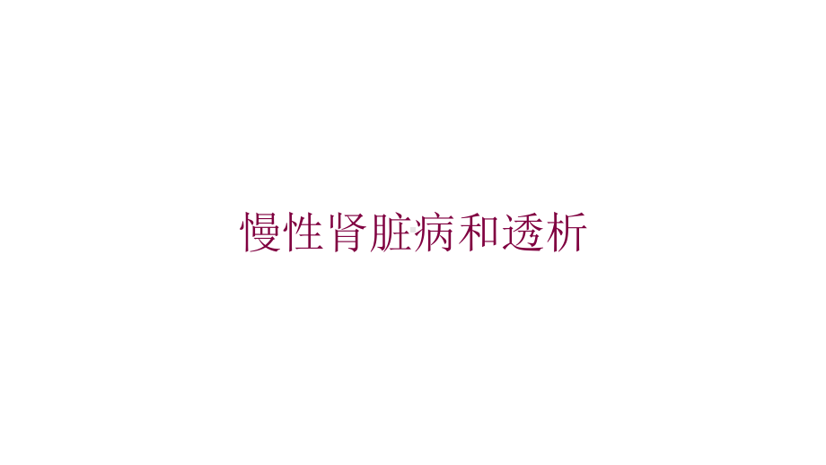 慢性肾脏病和透析培训课件.ppt_第1页