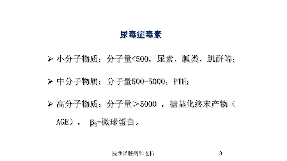 慢性肾脏病和透析培训课件.ppt_第3页