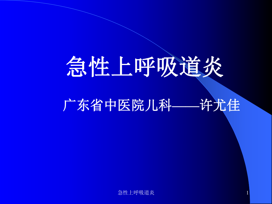 急性上呼吸道炎课件.ppt_第1页