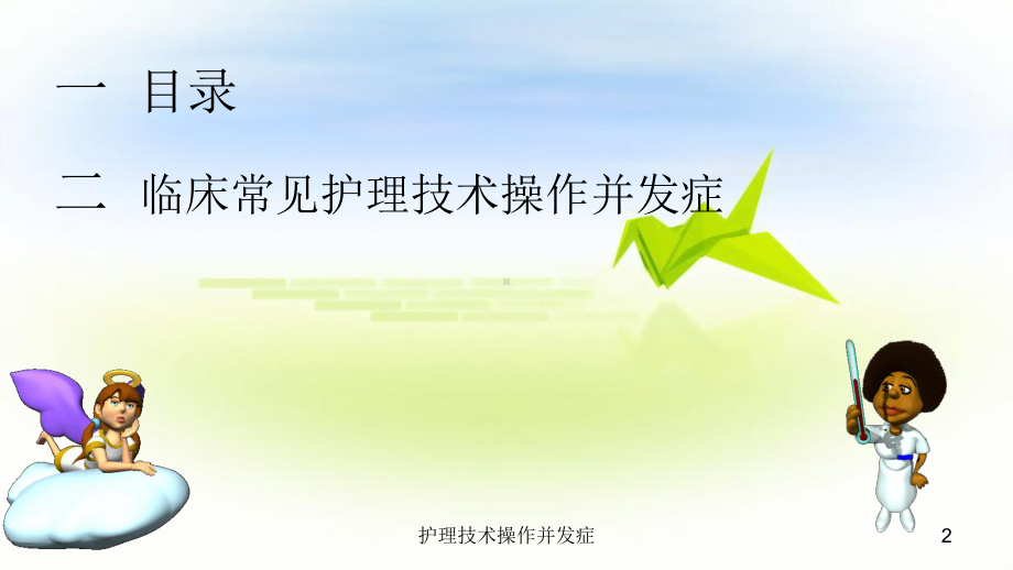 护理技术操作并发症课件.ppt_第2页