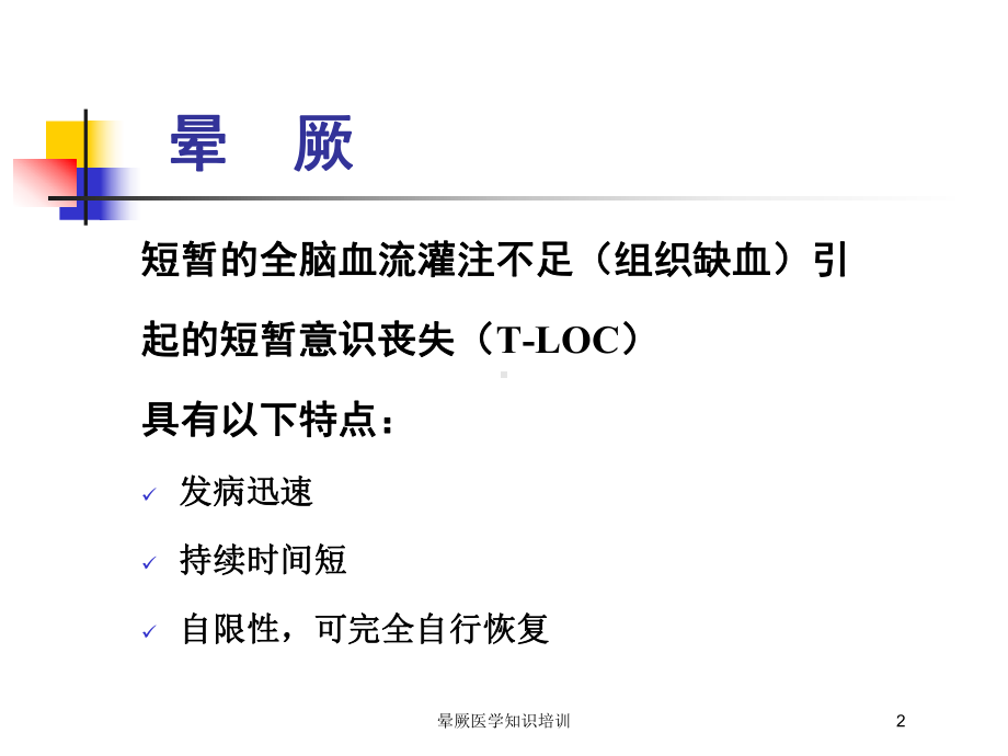 晕厥医学知识培训培训课件.ppt_第2页