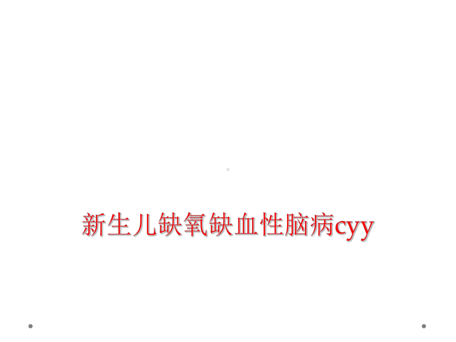 新生儿缺氧缺血性脑病cyy课件.ppt_第1页