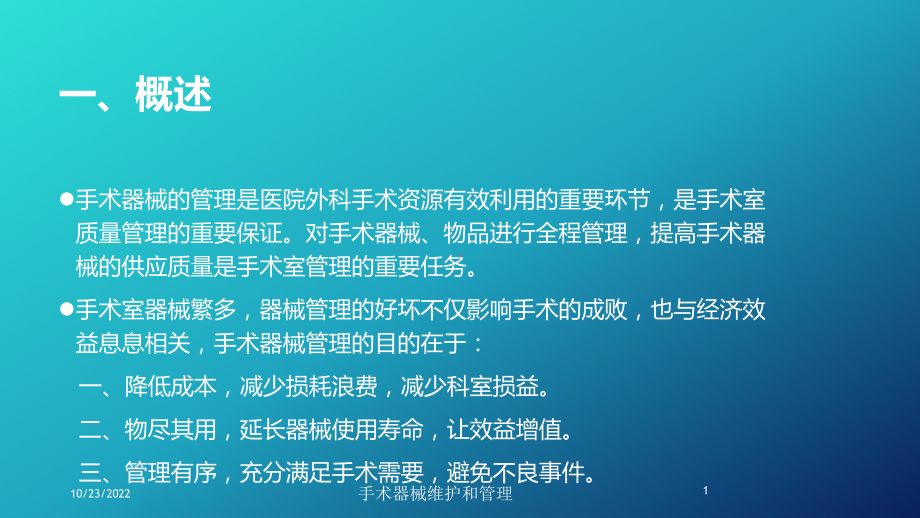 手术器械维护和管理培训课件.ppt_第1页