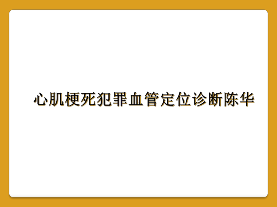 心肌梗死犯罪血管定位诊断课件.ppt_第1页