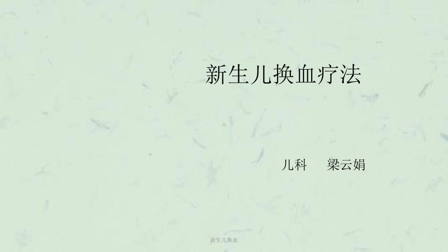 新生儿换血课件.ppt_第1页