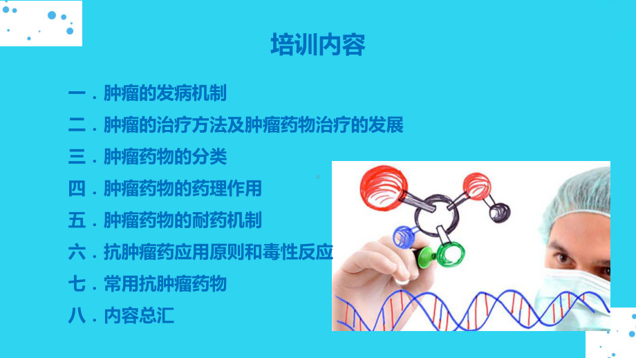 教学培训-临床抗肿瘤药物课件.pptx_第2页