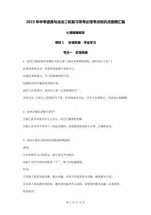 2023年中考道德与法治二轮复习常考必背考点知识点提纲汇编（实用必备！）.docx