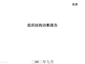 某公司组织结构诊断报告课件.ppt