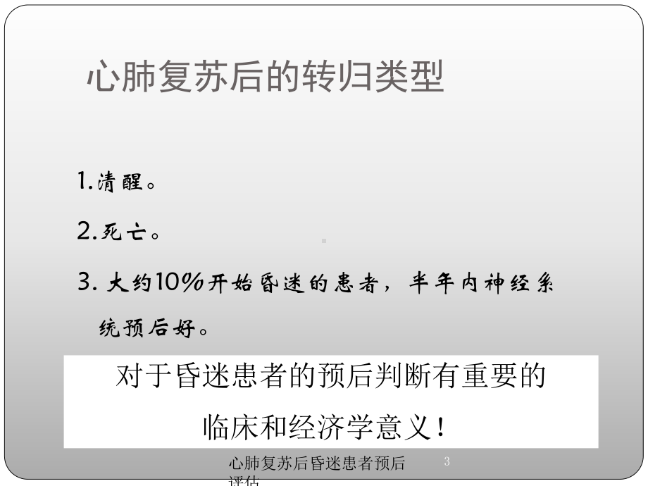 心肺复苏后昏迷患者预后评估培训课件.ppt_第3页