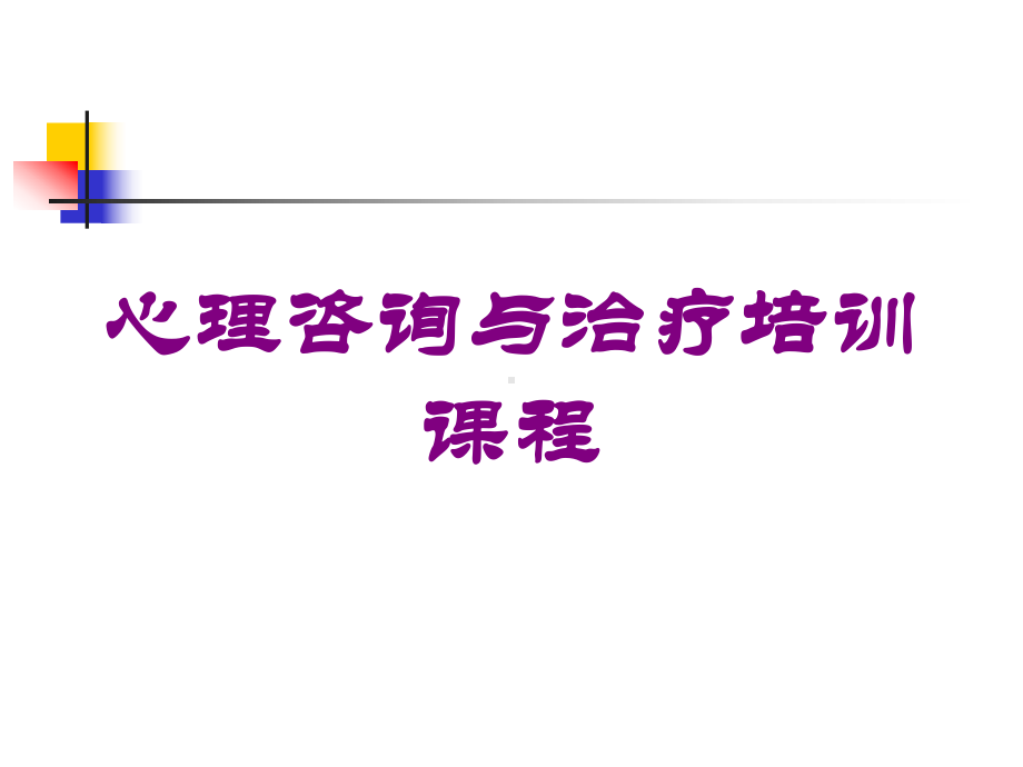 心理咨询与治疗培训课程培训课件.ppt_第1页