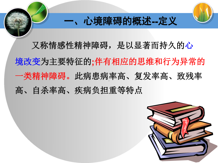 心境障碍患者的护理课件.ppt_第3页