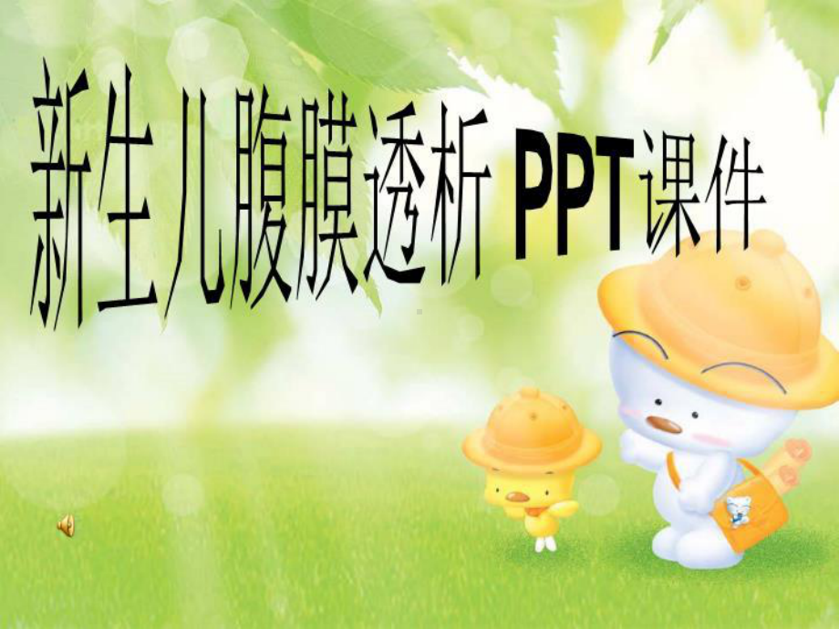 新生儿腹膜透析-课件.ppt_第1页