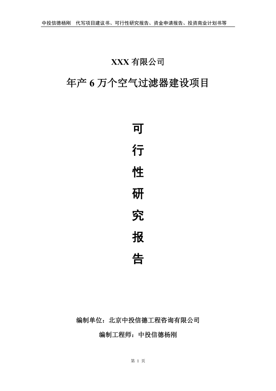 年产6万个空气过滤器建设项目可行性研究报告建议书.doc_第1页