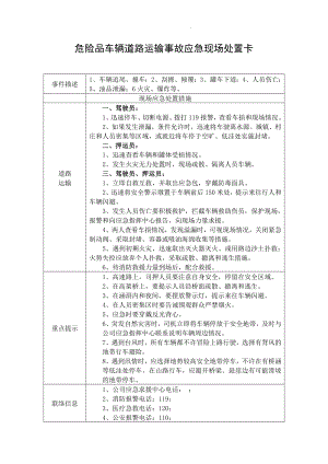 （处置卡模板）安全生产应急处置卡模板（危险品运输）参考模板范本.docx