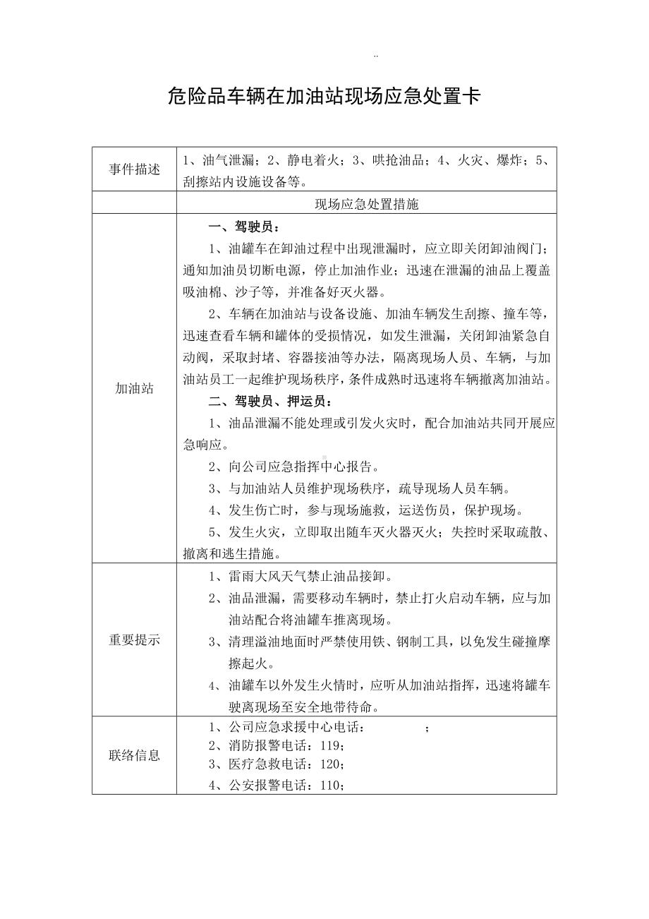 （处置卡模板）安全生产应急处置卡模板（危险品运输）参考模板范本.docx_第3页