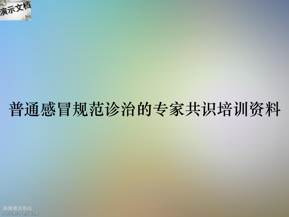 普通感冒规范诊治的专家共识培训课件.ppt_第1页