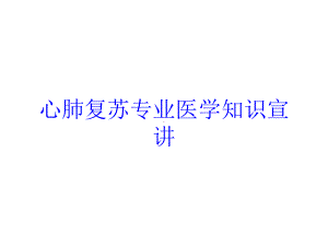 心肺复苏专业医学知识宣讲培训课件.ppt