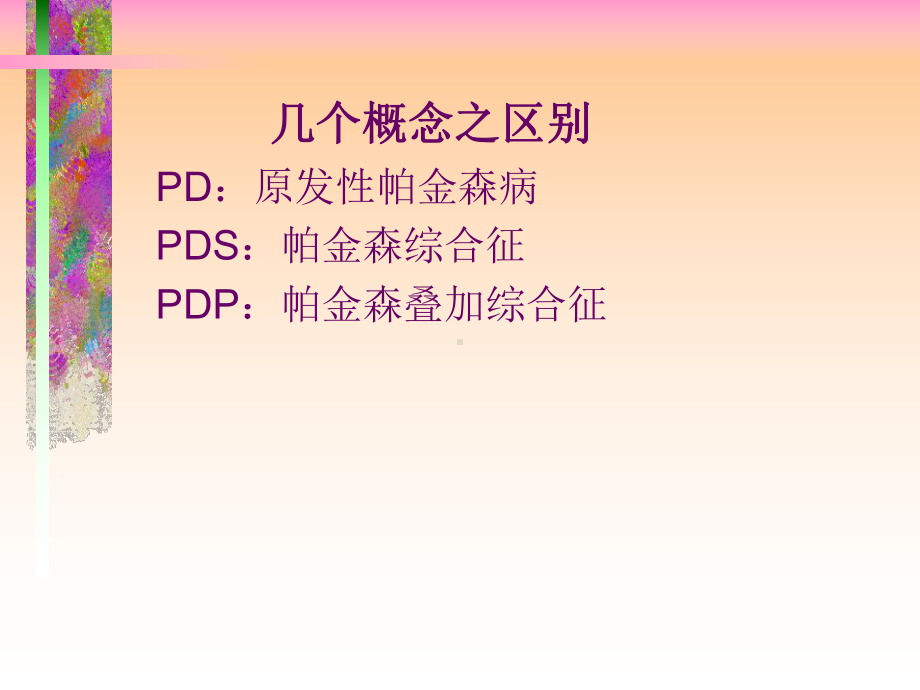 帕金森氏病的药物治疗课件.pptx_第3页