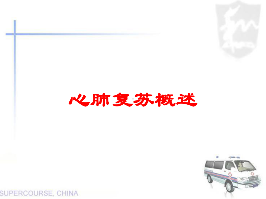 心肺复苏概述培训课件.ppt_第1页