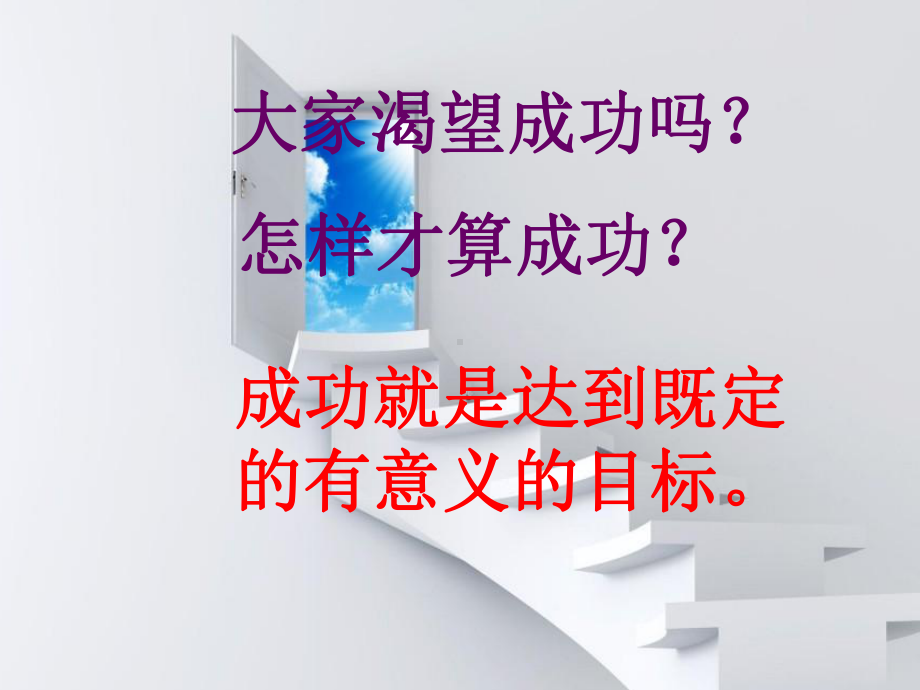 开学第一课-（目标成就未来）课件.ppt_第2页