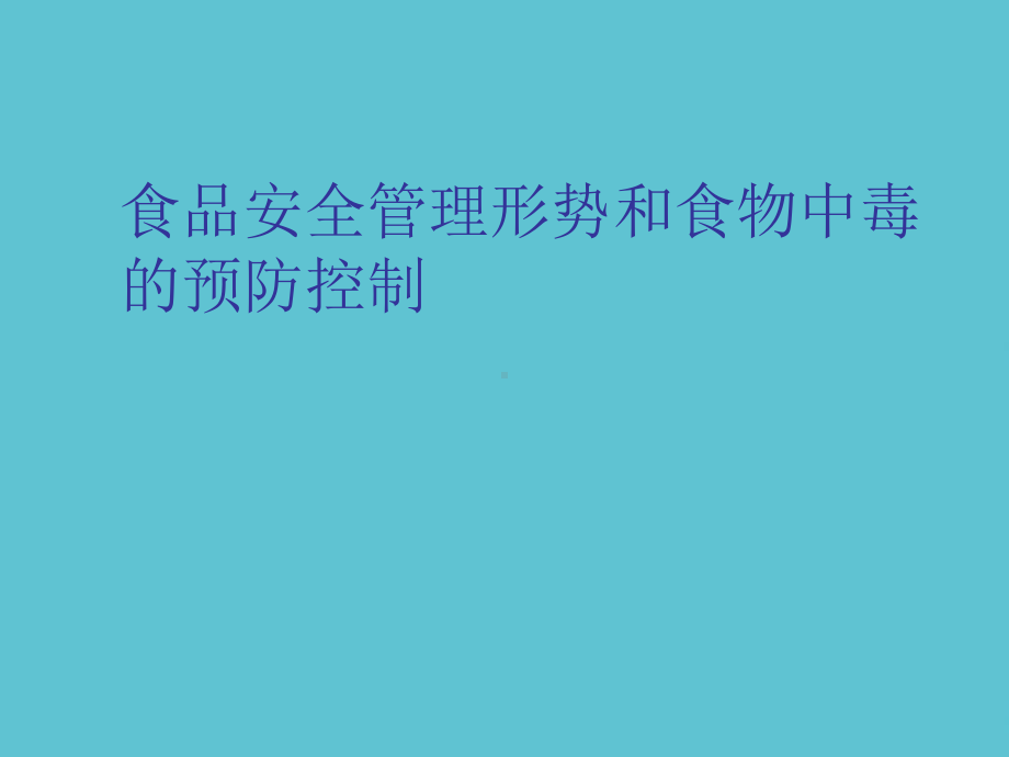 授课用-食品安全管理形势和食物中毒的预防控制课件.ppt_第1页