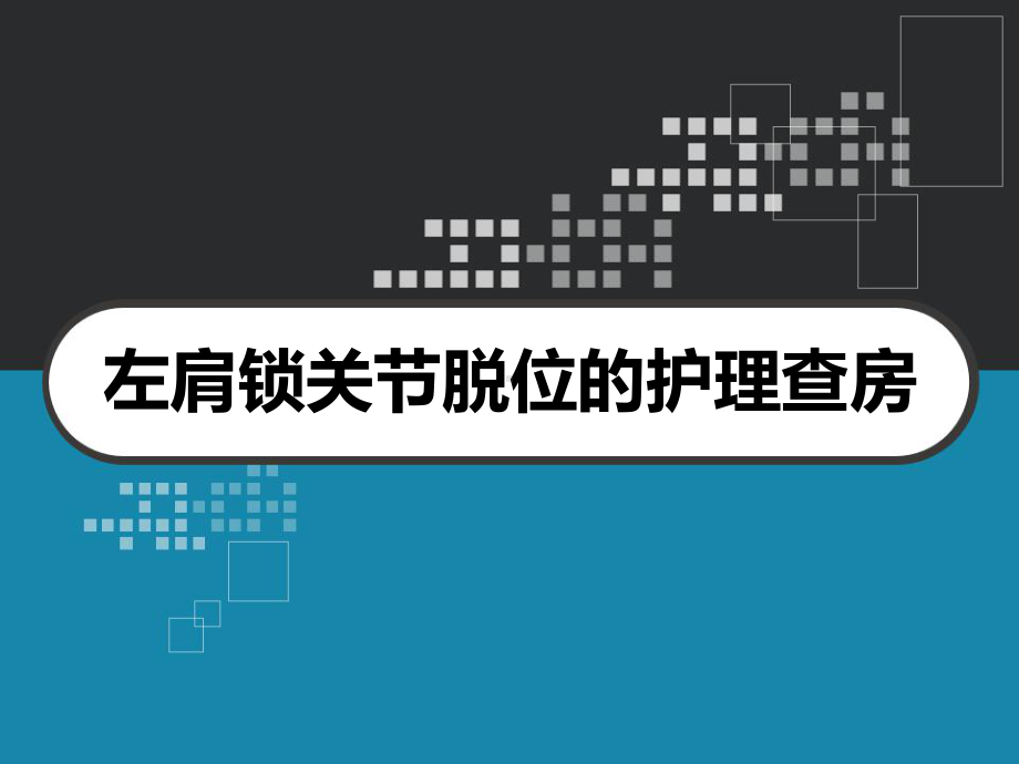 左肩锁关节脱位的护理查房-课件.ppt_第1页