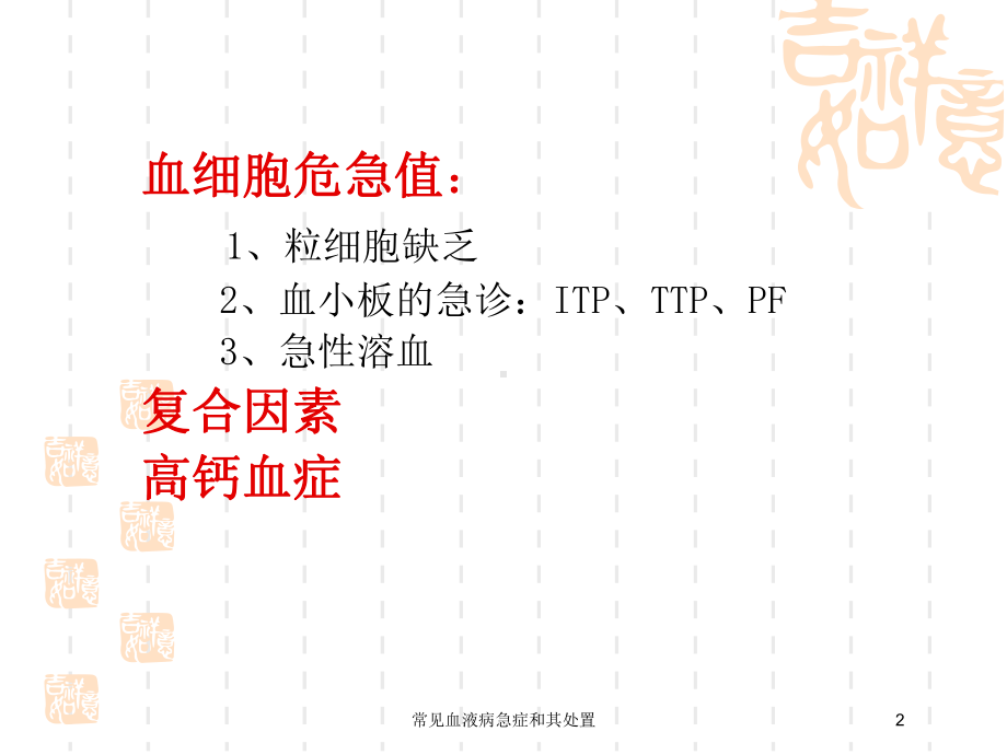 常见血液病急症和其处置培训课件.ppt_第2页