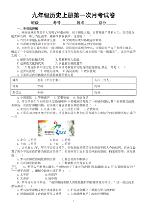 初中历史部编版九年级上册第一次月考试卷2（2022秋）.doc