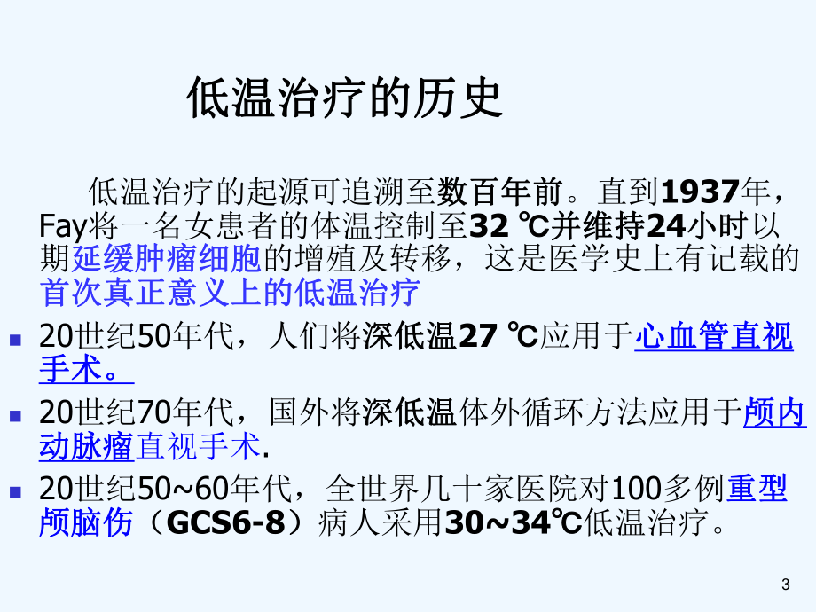 心肺复苏后的亚低温治疗课件.ppt_第3页