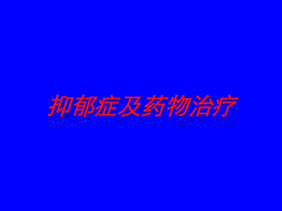 抑郁症及药物治疗培训课件.ppt_第1页