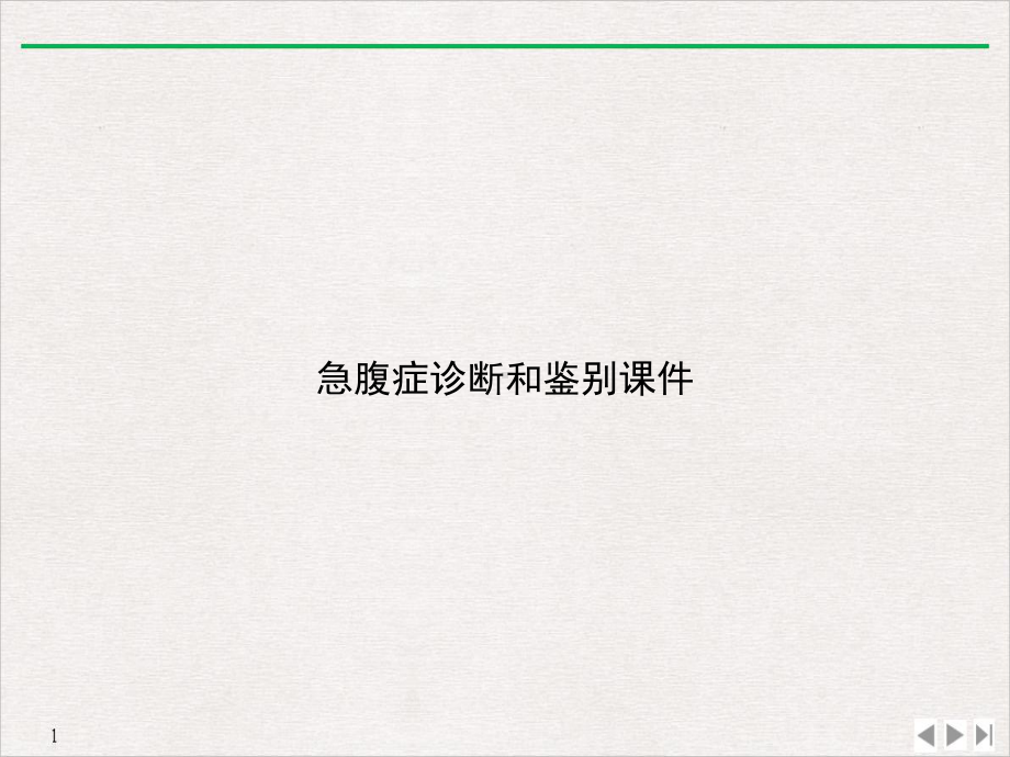 急腹症诊断和鉴别公开课课件.ppt_第1页