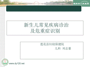 新生儿常见疾病诊治及危重症识别课件.ppt