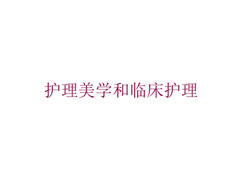 护理美学和临床护理培训课件.ppt_第1页