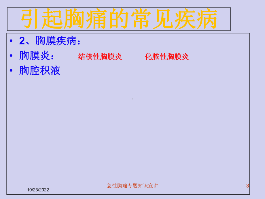 急性胸痛专题知识宣讲培训课件.ppt_第3页