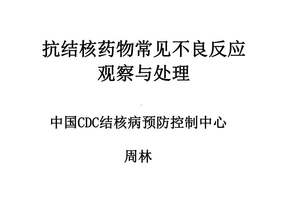 抗结核药物常见不良反应观察与处理课件.pptx_第1页