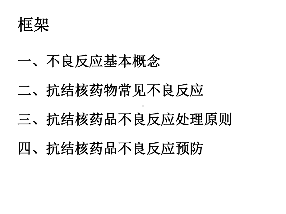 抗结核药物常见不良反应观察与处理课件.pptx_第2页