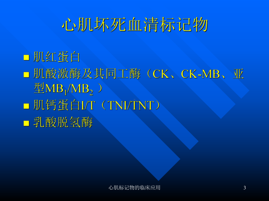 心肌标记物的临床应用课件.ppt_第3页