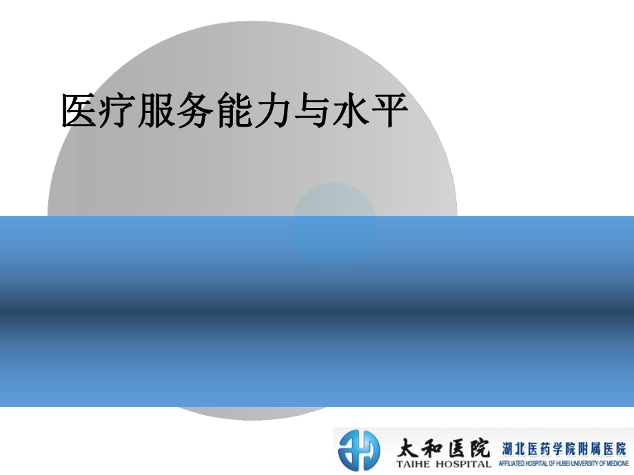 医疗服务能力与水平学习培训课件.ppt_第1页