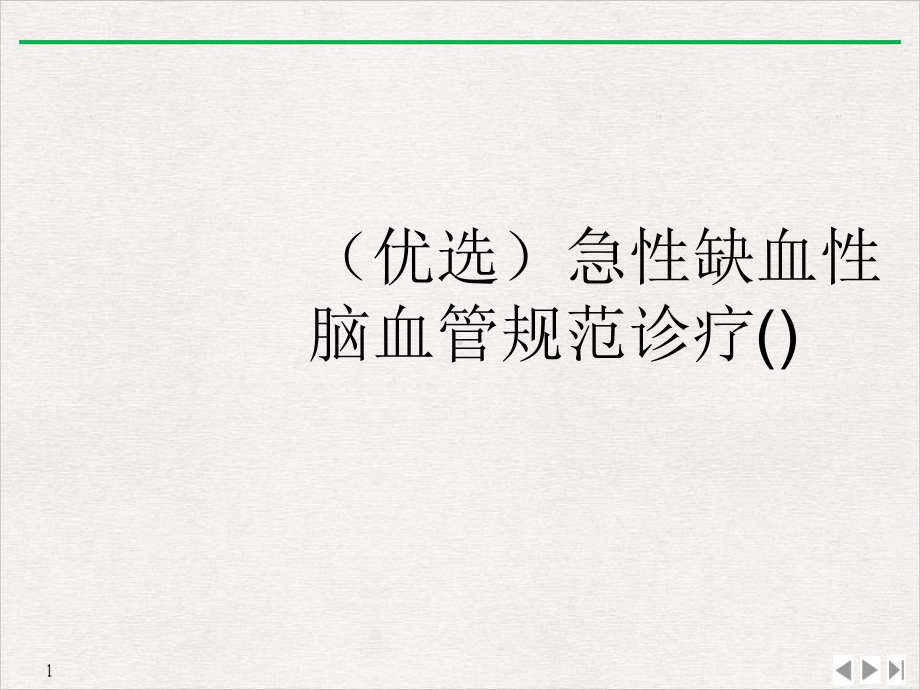 急性缺血性脑血管规范诊疗(版)课件.ppt_第2页