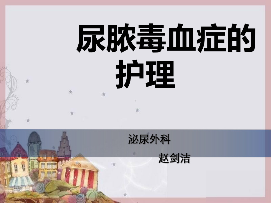 尿脓毒血症培训课件.ppt_第1页