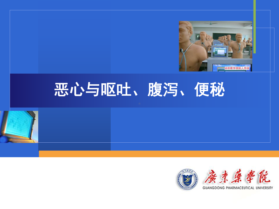 恶心呕吐腹泻便秘课件.ppt_第1页