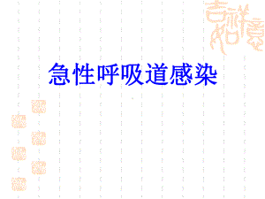 急性呼吸道感染课件.ppt